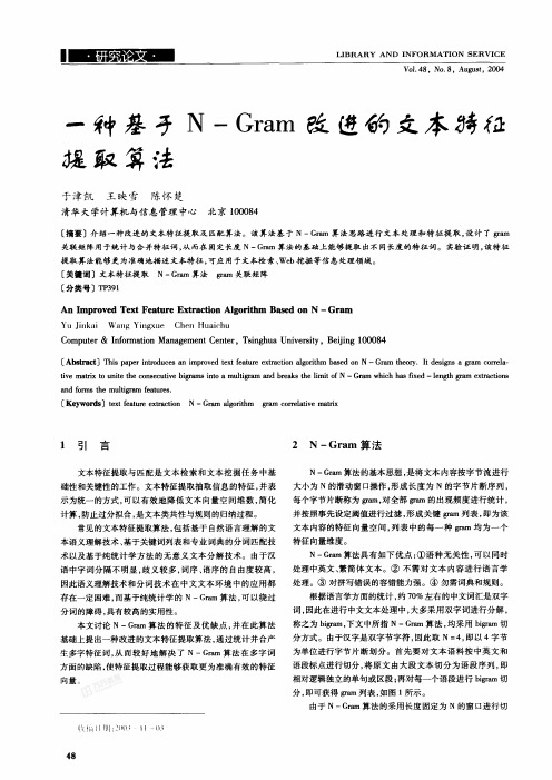 一种基于N一Gram改进的文本特征提取算法