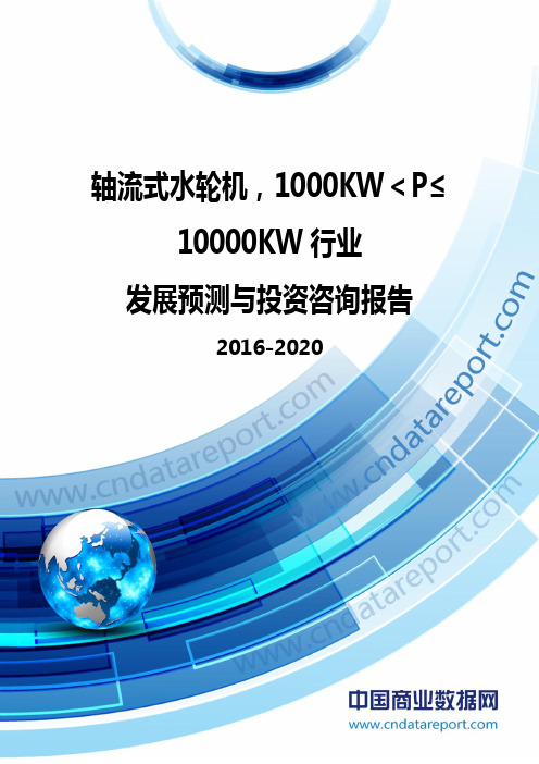 轴流式水轮机,1000kW＜P≤10000kW行业发展预测与投资咨询报告