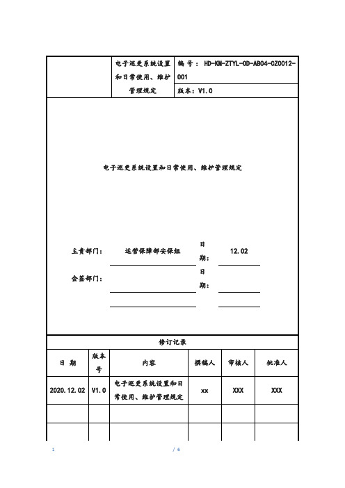 电子巡更系统设置和日常使用、维护管理规定-管理体系》