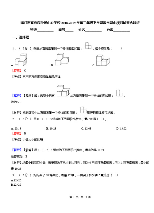 海门市畜禽良种场中心学校2018-2019学年三年级下学期数学期中模拟试卷含解析