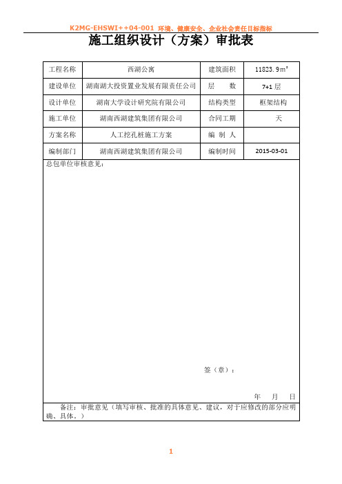 人工挖孔桩施工方案