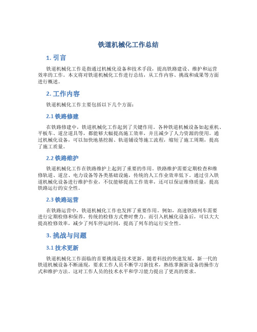 铁道机械化工作总结