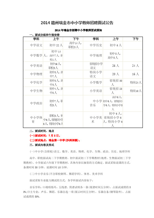 2014赣州瑞金市中小学教师招聘面试公告