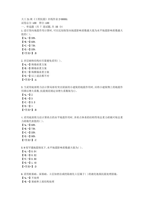 大工21秋《工程抗震》在线作业2-[辅导资料答案]