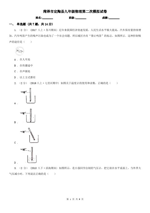 菏泽市定陶县九年级物理第二次模拟试卷