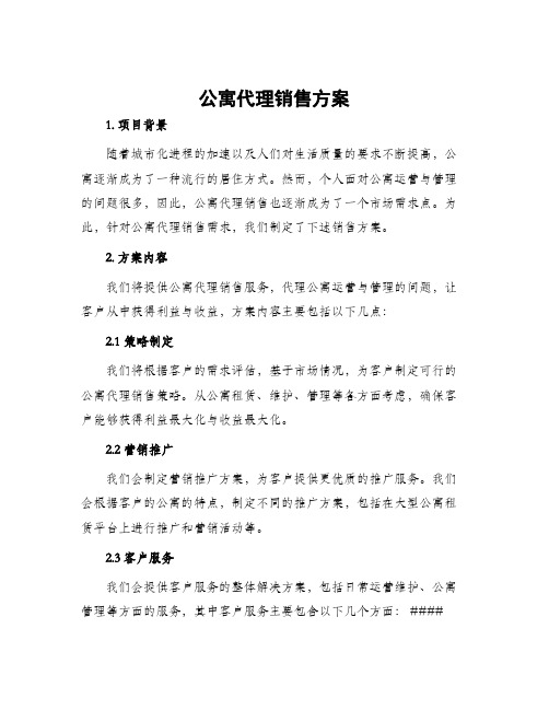 公寓代理销售方案