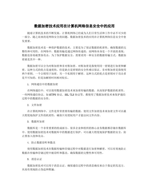 数据加密技术应用在计算机网络信息安全中的应用