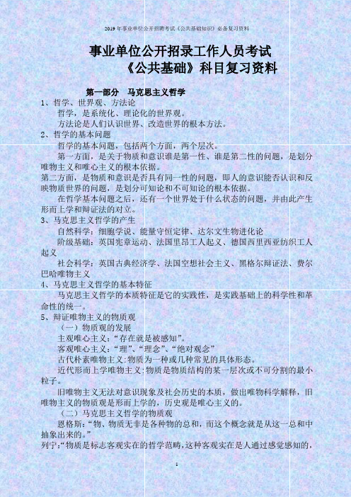 2019年事业单位公开招聘考试《公共基础知识》必备复习资料