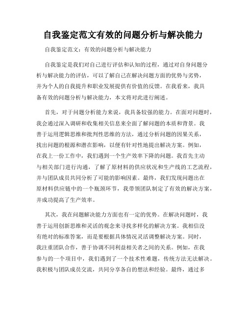 自我鉴定范文有效的问题分析与解决能力