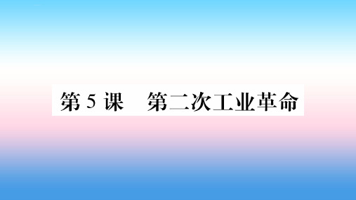 2019年春九年级历史下册-第二单元 第二次工业革命和近代科学文化 第5课 第二次工业革命预习课件 新人教版