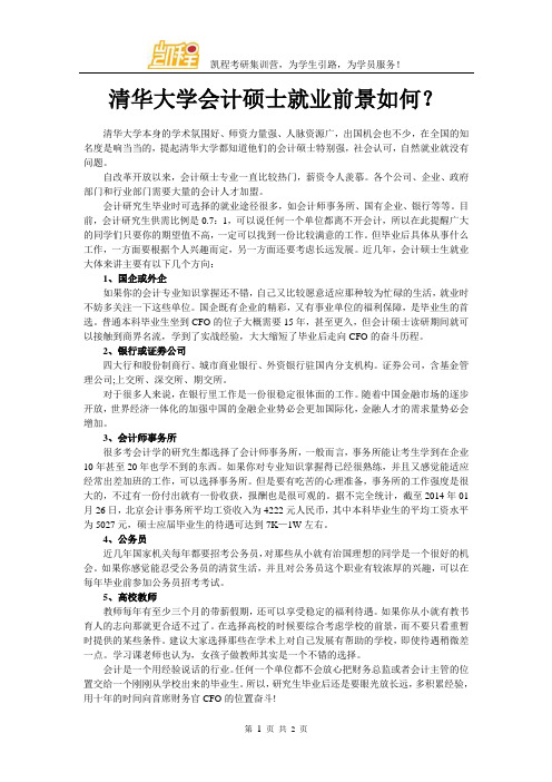 清华大学会计硕士就业前景如何?