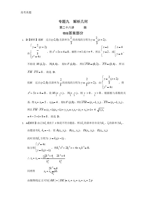 高考数学真题专题九  解析几何第二十八讲  抛物线答案