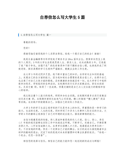 自荐信怎么写大学生5篇