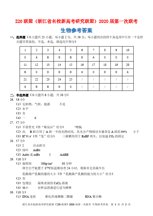 2019年8月浙江省学考选考高2020届高2017级浙江省Z20联盟开学考生物模拟试题参考答案