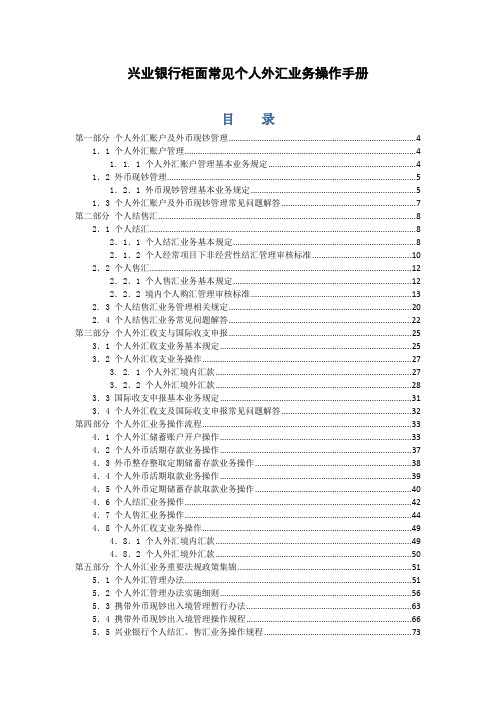 兴业银行柜面常见个人外汇业务操作手册