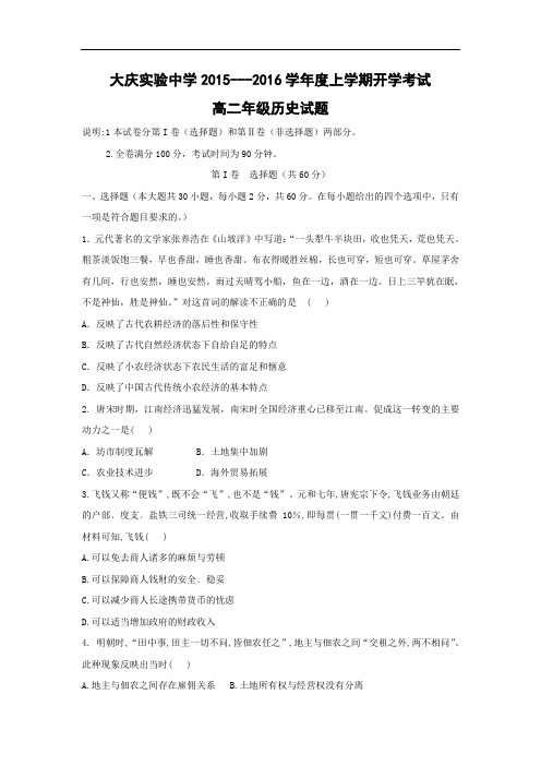 高二历史月考试题及答案-黑龙江省大庆实验中学2015-2016学年高二上学期开学考试