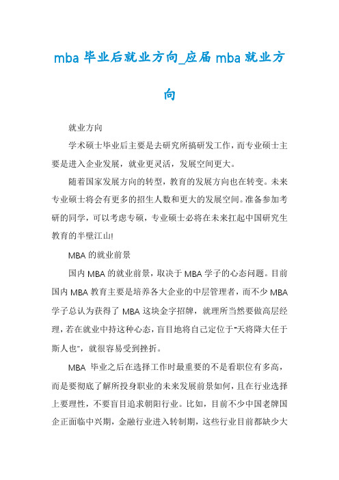 mba毕业后就业方向_应届mba就业方向