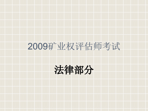 2009矿业权评估师(法律部分)