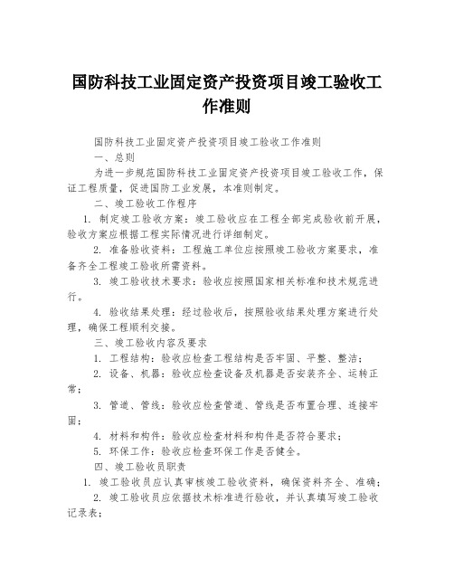 国防科技工业固定资产投资项目竣工验收工作准则