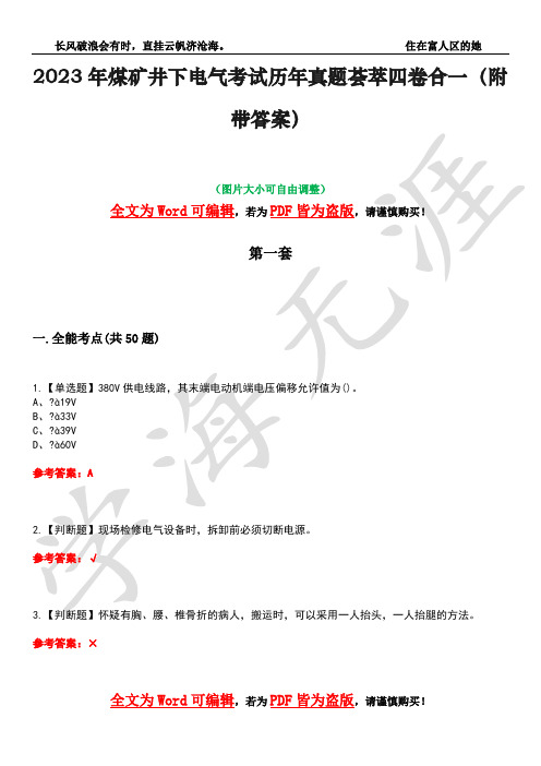 2023年煤矿井下电气考试历年真题荟萃四卷合一(附带答案)卷22