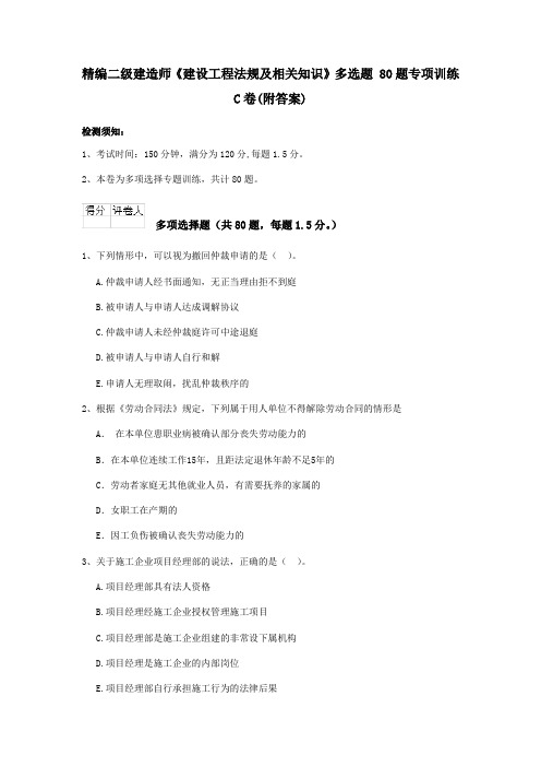 精编二级建造师《建设工程法规及相关知识》多选题 80题专项训练C卷(附答案)