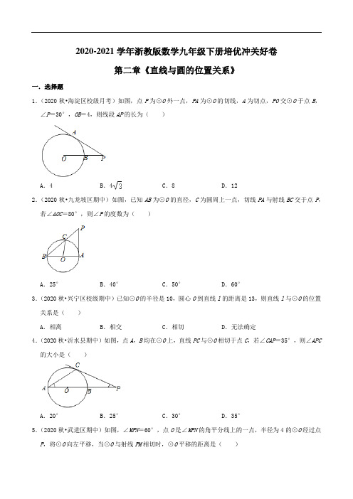 第2章《直线与圆的位置关系》(原卷版)-2020-2021学年九年级数学下册培优冲关好卷(浙教版)