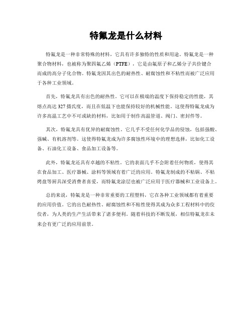 特氟龙是什么材料