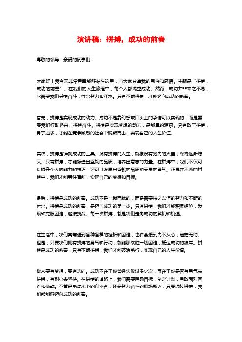 演讲稿：拼搏,成功的前奏