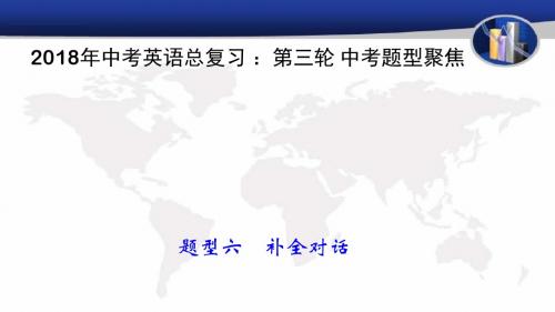 2018年中考英语总复习 ：第三轮 中考题型聚焦 题型六 补全对话 教学课件