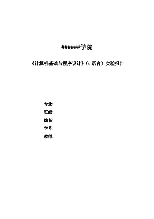 计算机基础与程序设计实验报告