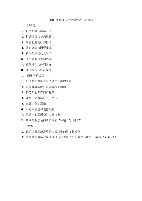 2008年西北大学理论经济考研真题-考研真题资料