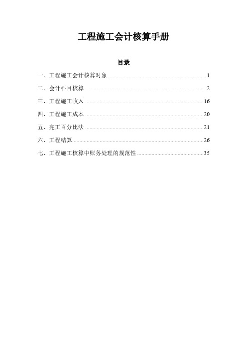 工程施工会计核算手册