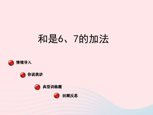 一年级数学上册三走进花果山_10以内数的加减法《6_10的加减法》和是6、7的加法课件2青岛版六三制