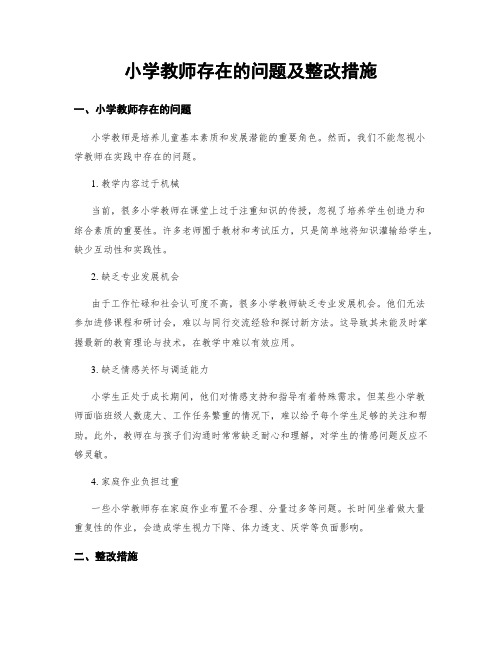 小学教师存在的问题及整改措施