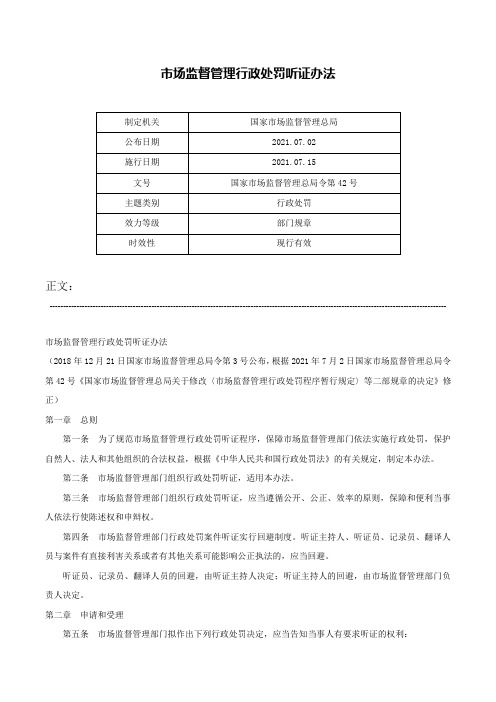 市场监督管理行政处罚听证办法-国家市场监督管理总局令第42号