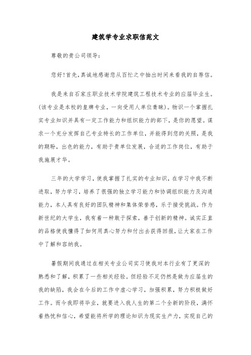 建筑学专业求职信范文（2篇）