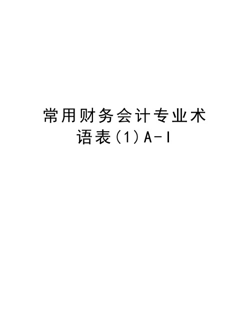 常用财务会计专业术语表(1)A-I电子教案