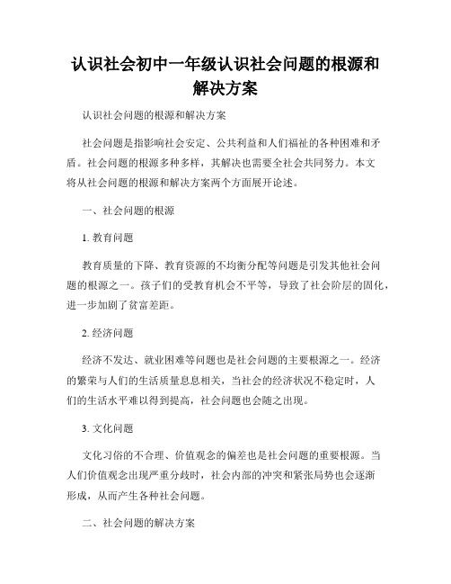 认识社会初中一年级认识社会问题的根源和解决方案