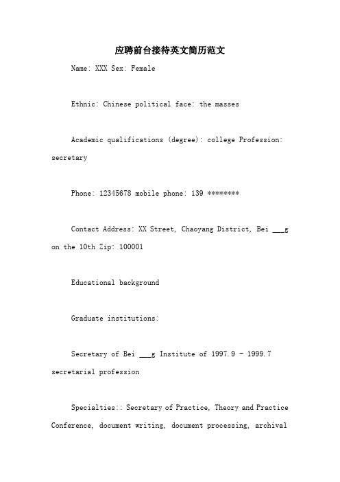 应聘前台接待英文简历范文
