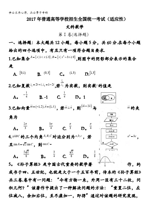 襄阳市第四中学2017届高三高考适应性考试数学(文)试题 含答案bybao