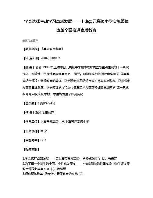 学会选择主动学习卓越发展——上海晋元高级中学实施整体改革全面推进素质教育