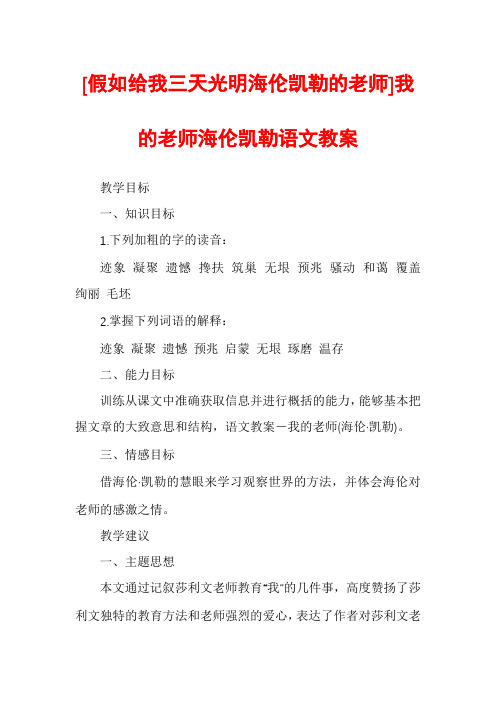 [假如给我三天光明海伦凯勒的老师]我的老师海伦凯勒语文教案