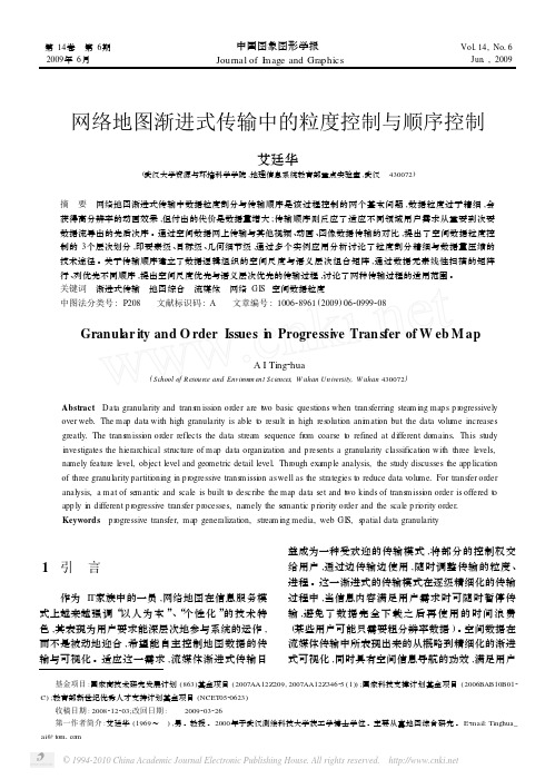 网络地图渐进式传输中的粒度控制与顺序控制