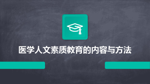 医学人文素质教育的内容与方法