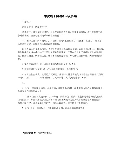 羊皮筏子阅读练习及答案