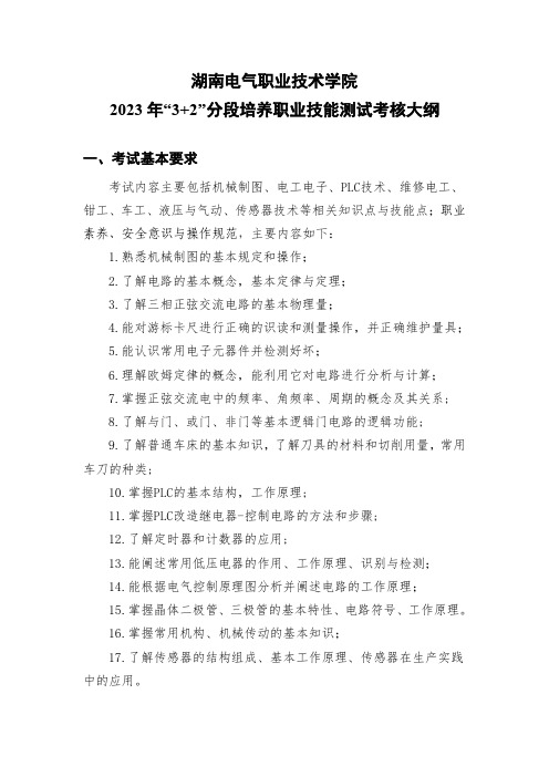 湖南电气职业技术学院“3+2”分段培养2023年 职业技能测试考核大纲(电气自动化技术专业)