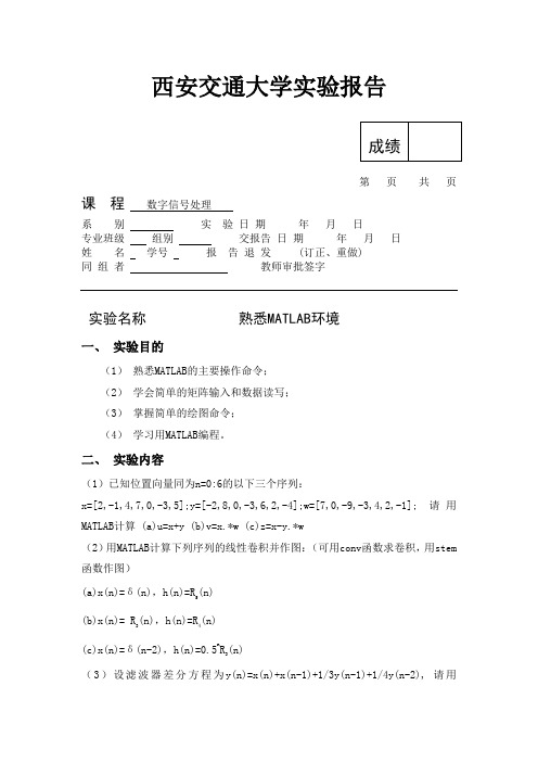 数字信号处理实验-熟悉MATLAB环境