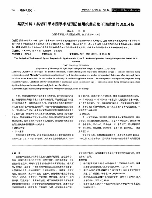 某院外科I类切口手术围手术期预防使用抗菌药物干预效果的调查分析