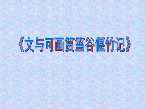 【新人教版课件】高中语文选修《中古诗散》第五单元 散而不乱 气脉中贯《文与可画筼筜谷偃竹记》