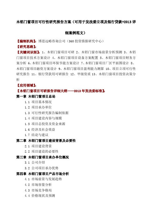 木铝门窗项目可行性研究报告方案(可用于发改委立项及银行贷款+2013详细案例范文)